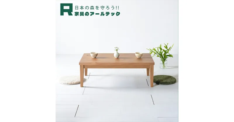 【ふるさと納税】国産杉を使ったレスキューローテーブル3 横幅97×奥行54×高さ34cm 杉材 テーブル ローテーブル 机 家具 インテリア 柳川市 送料無料