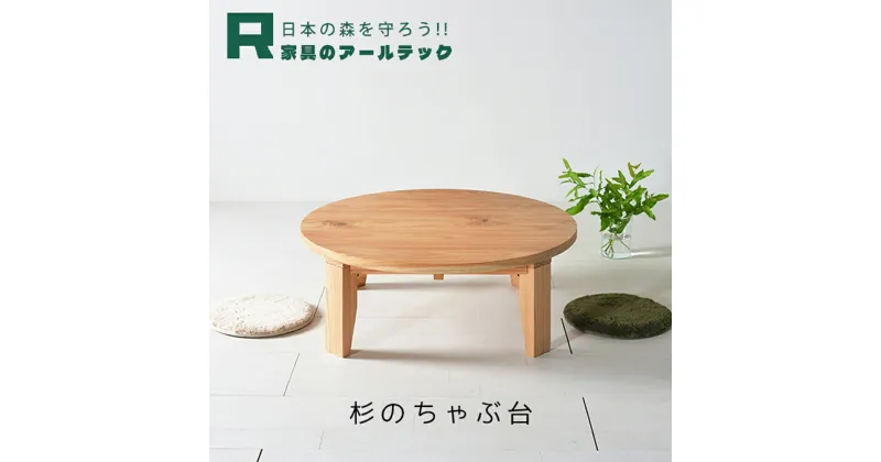 【ふるさと納税】国産杉材を使った木のぬくもり漂うモリちゃぶ台 幅80cm/90cm/100cm/110cm/120cm 選べるサイズ 杉材 机 ちゃぶ台 座卓 テーブル リビング 家具 インテリア 柳川市 送料無料