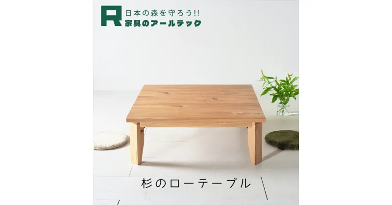 【ふるさと納税】国産杉材を使った木のぬくもり漂うモリローテーブル 幅80cm/90cm/100cm/110cm/120cm 選べるサイズ 杉材 机 座卓 ローテーブル テーブル リビング 家具 インテリア 柳川市 送料無料