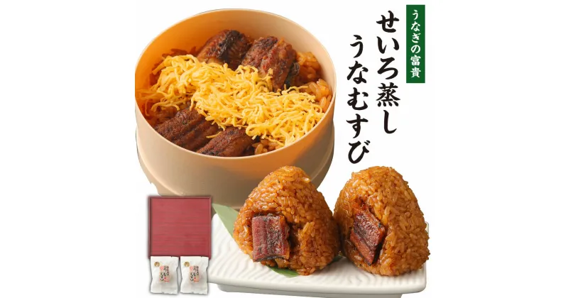 【ふるさと納税】うなぎの富貴 せいろ蒸し 180g×1個 うなむすび 105g×2個 セット 2種類 うなぎ 鰻 ウナギ セイロ蒸し おにぎり おむすび ご飯 冷凍 柳川市 九州産 国産 送料無料