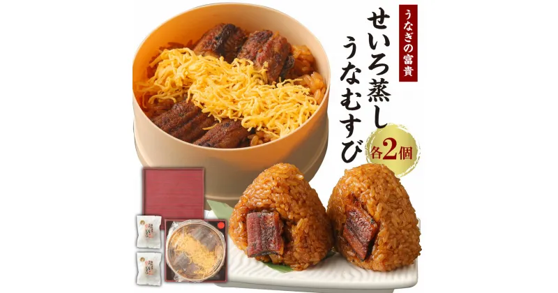 【ふるさと納税】うなぎの富貴 せいろ蒸し 180g×2個 うなむすび 105g×2個 セット 2種類 2食入り うなぎ 鰻 ウナギ セイロ蒸し おにぎり おむすび ご飯 冷凍 柳川市 九州産 国産 ギフト 贈り物 送料無料