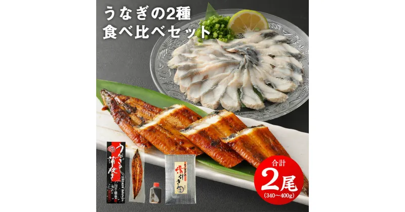 【ふるさと納税】うなぎの2種 食べ比べセット 2尾 合計340〜400g 各1尾 鰻 国産 うなぎ ウナギ 蒲焼き うな丼 湯引き 刺し身 うな重 国内産 国産 土用丑の日 冷凍 九州 送料無料