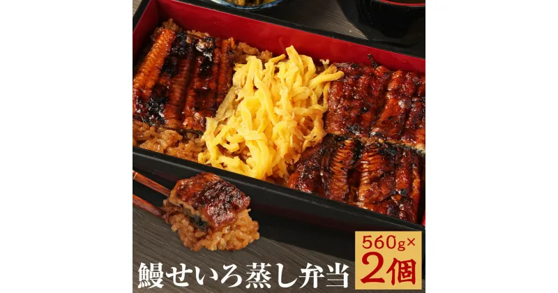 【ふるさと納税】鰻せいろ蒸し弁当 560g×2個 せいろ蒸し 弁当 うなぎ 若松屋 国産鰻 九州産 冷凍 送料無料