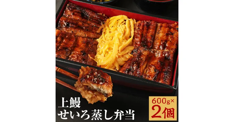 【ふるさと納税】上鰻せいろ蒸し弁当 600g×2個 せいろ蒸し 弁当 うなぎ 若松屋 国産鰻 九州産 冷凍 送料無料