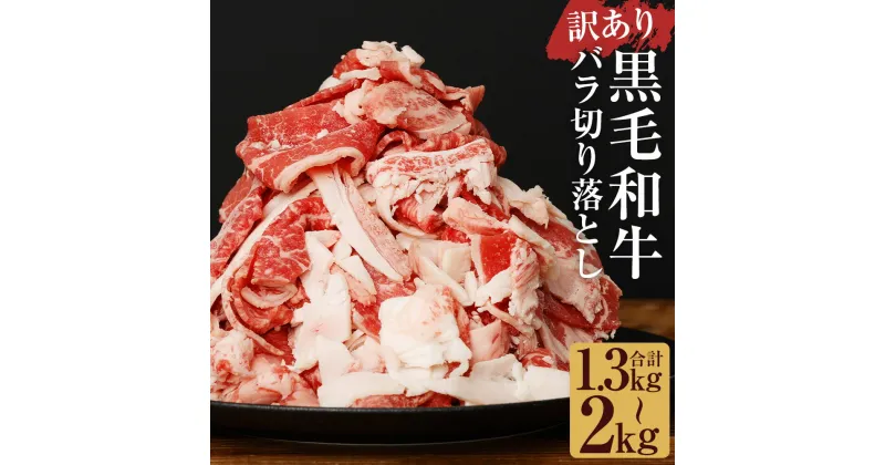 【ふるさと納税】訳あり 黒毛和牛 バラ切り落とし 約1.3kg/約2kg 選べる内容量 約500g 約650g 小分け お肉 牛肉 和牛 切落し ご家庭用 九州産 国産 冷凍 送料無料