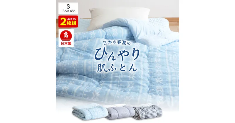 【ふるさと納税】日本製 冷感 肌掛け布団 シングル 接触冷感生地 2枚組 135×185cm 選べるカラー ブルー・グリーン系/ボーダー/チェック 夏 ひんやり 冷感 寝具 掛け布団 布団 送料無料