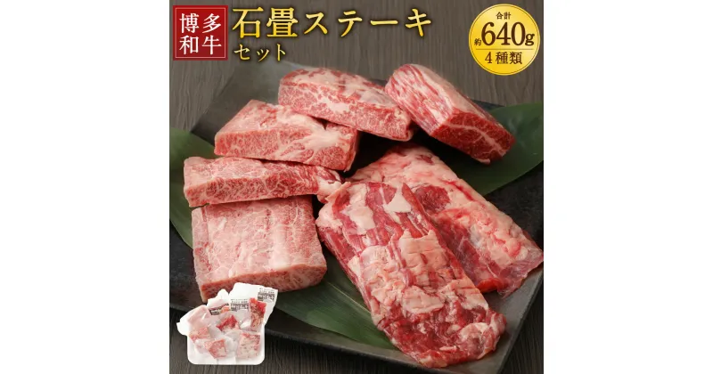 【ふるさと納税】博多和牛 石畳ステーキ 4種類 セット 計約640g 約80g×2パック×4種類 牛肉 お肉 和牛 ステーキ 冷凍 おまかせ 食べ比べ 福岡県産 九州産 国産 ギフト 贈り物 送料無料