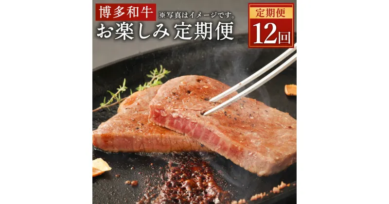 【ふるさと納税】【定期便12回】清柳食産の肉匠が選ぶ 博多和牛 お楽しみ 定期便 12ヶ月 牛肉 お肉 和牛 おまかせ 冷凍 福岡県産 九州産 国産 送料無料