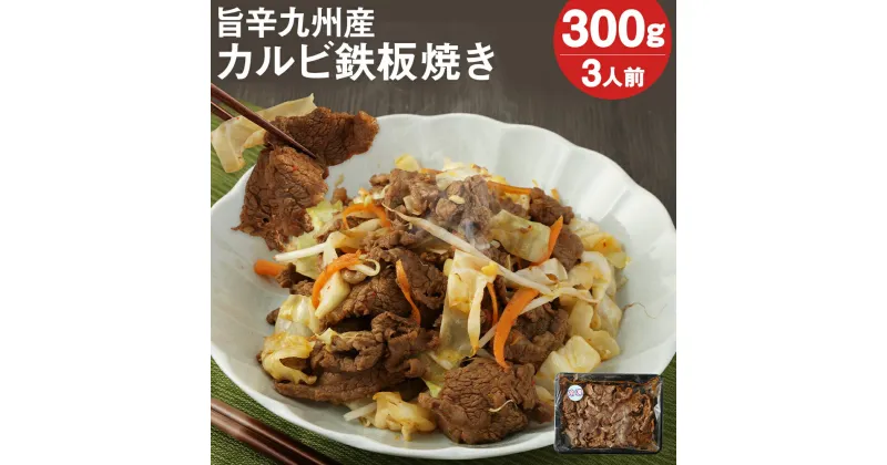 【ふるさと納税】レンジでチン！ 旨辛 九州産 カルビ鉄板焼き 300g 3人前 カルビ 牛肉 味付き レンチン 温めるだけ 調理済み おつまみ 惣菜 冷凍 送料無料