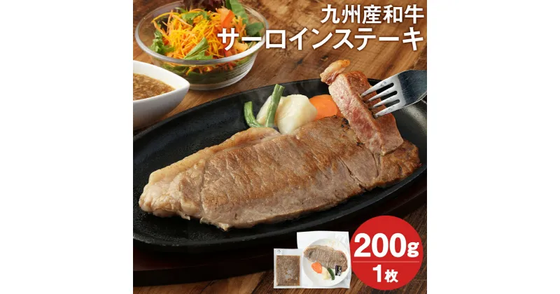 【ふるさと納税】レンジでチン！九州産 和牛 サーロインステーキ 200g 1枚 ジャポネソース付き 味付き サーロイン ステーキ 牛肉 レンチン 温めるだけ 調理済み 惣菜 冷凍 送料無料