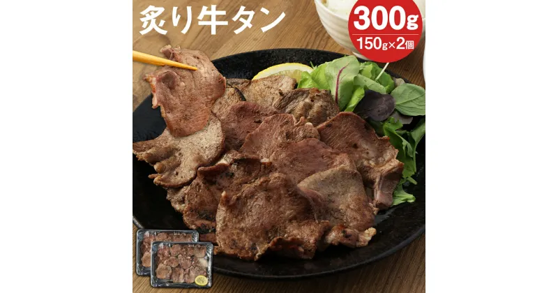 【ふるさと納税】レンジでチン！炙り牛タン 150g×2パック 合計300g 牛タン 味付き 牛肉 レンチン 温めるだけ 調理済み 惣菜 冷凍 送料無料