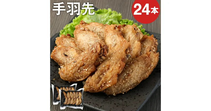 【ふるさと納税】レンジでチン！カリカリから揚げ 24本 味付き 手羽先 鶏肉 レンチン 温めるだけ 調理済み おつまみ 惣菜 冷凍 送料無料