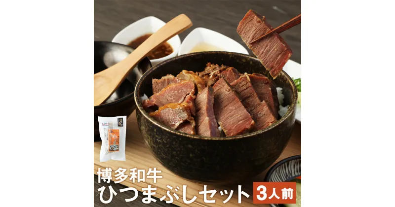 【ふるさと納税】博多和牛ひつまぶしセット 3人前 ソース・出汁付き ステーキ丼 ひつまぶし 牛肉 和牛 福岡県産 九州産 惣菜 冷凍 送料無料