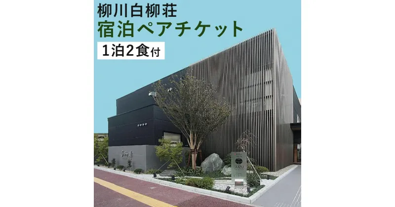 【ふるさと納税】柳川白柳荘 宿泊ペアチケット 1泊2食付き 2名様 旅館 チケット 旅行 観光 福岡県 柳川市 送料無料