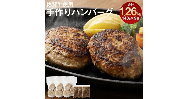 【ふるさと納税】佐賀牛使用 手作りハンバーグ 合計1.26kg 140g×3個入り×3袋 合計9個 ソース付き 牛肉 ハンバーグ おかず 惣菜 柳川市 冷凍 送料無料