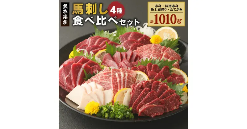 【ふるさと納税】自家牧場産 馬刺し 4種 食べ比べセット 赤身 特選赤身 極上霜降り たてがみ 計1010g 約1kg 専用醤油付き セット 馬刺し ブロック 肉 馬 馬肉 霜降り 醤油 食べ比べ 九州産 国産 冷凍 送料無料