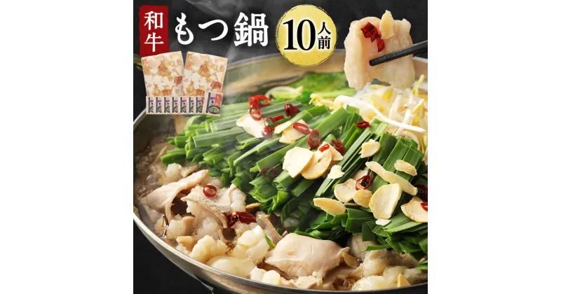 【ふるさと納税】和牛もつ鍋 10人前 500g×2パック 合計1kg スープ8袋 もつ鍋 モツ ミックスホルモン シマ腸 和牛 牛肉 お肉 醤油味 スープ付き 小分け 鍋 炒め物 冷凍 九州産 国産 送料無料