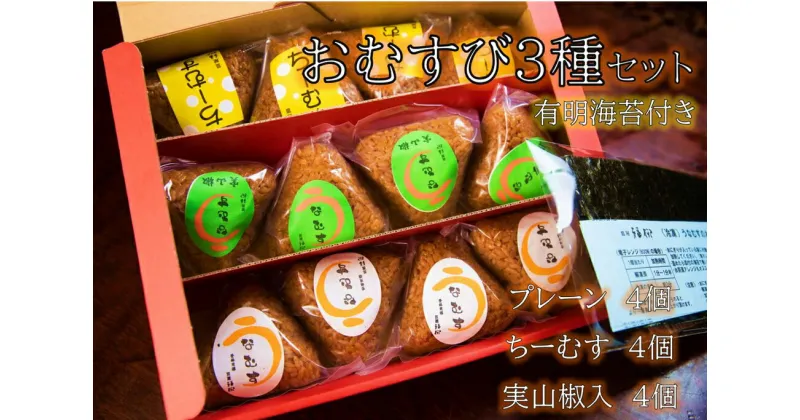 【ふるさと納税】おむすび 3種食べ比べセット うなむす ちーむす 鰻 おむすび おにぎり うなぎ ウナギ 蒲焼 蒲焼き 冷凍 柳川市 九州産 国産 ギフト 贈り物 送料無料