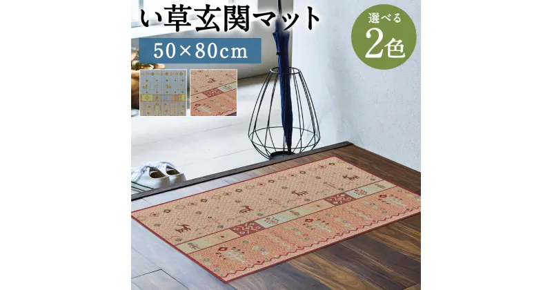 【ふるさと納税】い草玄関マット Fミーナ 50×80cm ブルー ピンク 選べる2色 い草 いぐさ 玄関マット マット 生活雑貨 天然素材 袋織り 国産い草 福岡県産 国産 送料無料