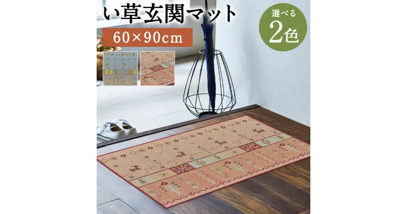 【ふるさと納税】い草玄関マット Fミーナ 60×90cm ブルー ピンク 選べる2色 い草 いぐさ 玄関マット マット 生活雑貨 天然素材 袋織り 国産い草 福岡県産 国産 送料無料