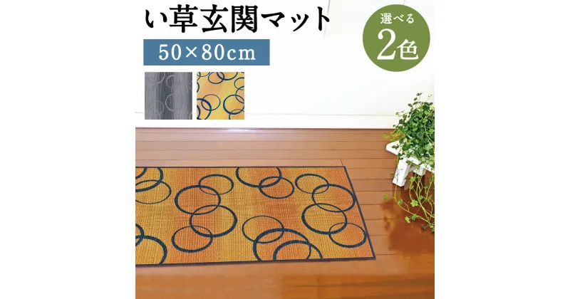 【ふるさと納税】い草玄関マット Fマルコス 50×80cm グレー イエロー 選べる2色 い草 いぐさ 玄関マット マット 生活雑貨 天然素材 袋織り 国産い草 福岡県産 国産 送料無料