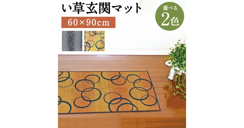 【ふるさと納税】い草玄関マット Fマルコス 60×90cm グレー イエロー 選べる2色 い草 いぐさ 玄関マット マット 生活雑貨 天然素材 袋織り 国産い草 福岡県産 国産 送料無料