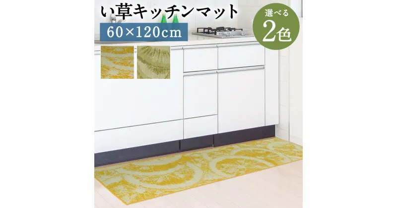 【ふるさと納税】い草キッチンマット Fデザート 60×120cm キウイ レモン 選べる2色 い草 いぐさ キッチンマット 台所用 マット 生活雑貨 天然素材 袋織り 国産い草 福岡県産 国産 送料無料