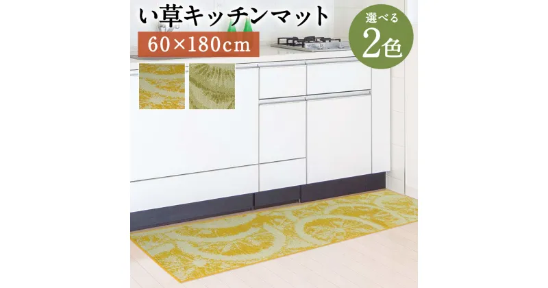 【ふるさと納税】い草キッチンマット Fデザート 60×180cm キウイ レモン 選べる2色 い草 いぐさ キッチンマット 台所用 マット 生活雑貨 天然素材 袋織り 国産い草 福岡県産 国産 送料無料