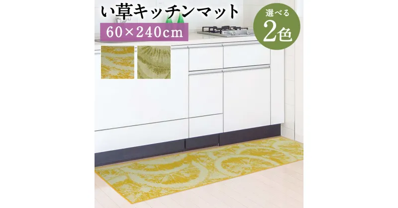 【ふるさと納税】い草キッチンマット Fデザート 60×240cm キウイ レモン 選べる2色 い草 いぐさ キッチンマット 台所用 マット 生活雑貨 天然素材 袋織り 国産い草 福岡県産 国産 送料無料