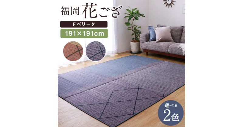 【ふるさと納税】福岡花ござ Fベリータ 191×191cm ベージュ グレー ござ カーペット 選べる2色 い草 いぐさ 生活雑貨 インテリア 天然素材 袋織り 国産い草 福岡県産 国産 送料無料