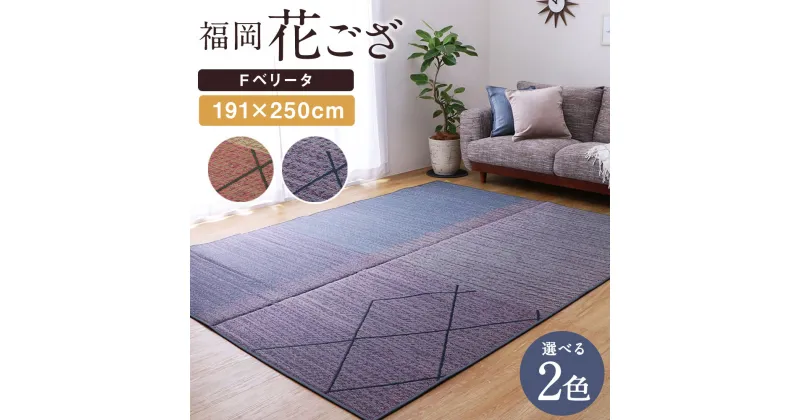 【ふるさと納税】福岡花ござ Fベリータ 191×250cm ベージュ グレー ござ カーペット 選べる2色 い草 いぐさ 生活雑貨 インテリア 天然素材 袋織り 国産い草 福岡県産 国産 送料無料