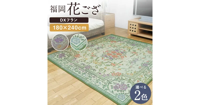 【ふるさと納税】福岡花ござ DXフラン 180×240cm ベージュ グリーン ござ カーペット 選べる2色 い草 いぐさ 生活雑貨 インテリア 天然素材 袋織り 国産い草 福岡県産 国産 送料無料