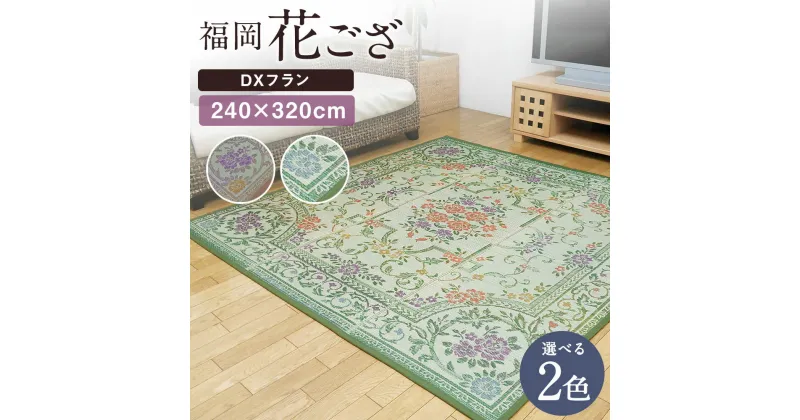 【ふるさと納税】福岡花ござ DXフラン 240×320cm ベージュ グリーン ござ カーペット 選べる2色 い草 いぐさ 生活雑貨 インテリア 天然素材 袋織り 国産い草 福岡県産 国産 送料無料