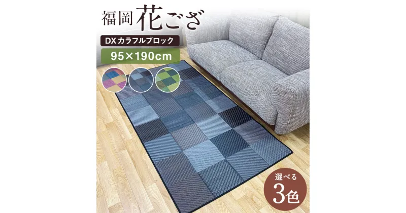 【ふるさと納税】福岡花ござ DXカラフルブロック 95×190cm ブルー グレー グリーン ござ カーペット 選べる3色 い草 いぐさ 生活雑貨 インテリア 天然素材 袋織り 国産い草 福岡県産 国産 送料無料