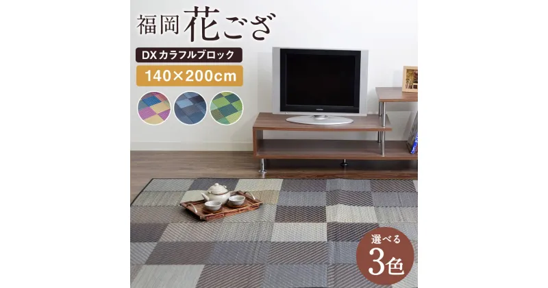 【ふるさと納税】福岡花ござ DXカラフルブロック 140×200cm ブルー グレー グリーン ござ カーペット 選べる3色 い草 いぐさ 生活雑貨 インテリア 天然素材 袋織り 国産い草 福岡県産 国産 送料無料