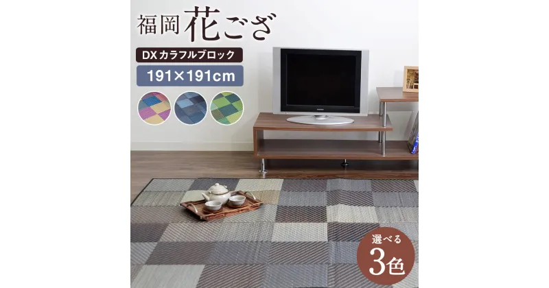 【ふるさと納税】福岡花ござ DXカラフルブロック 191×191cm ブルー グレー グリーン ござ カーペット 選べる3色 い草 いぐさ 生活雑貨 インテリア 天然素材 袋織り 国産い草 福岡県産 国産 送料無料