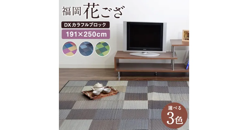 【ふるさと納税】福岡花ござ DXカラフルブロック 191×250cm ブルー グレー グリーン ござ カーペット 選べる3色 い草 いぐさ 生活雑貨 インテリア 天然素材 袋織り 国産い草 福岡県産 国産 送料無料