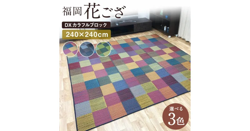 【ふるさと納税】福岡花ござ DXカラフルブロック 240×240cm ブルー グレー グリーン ござ カーペット 選べる3色 い草 いぐさ 生活雑貨 インテリア 天然素材 袋織り 国産い草 福岡県産 国産 送料無料