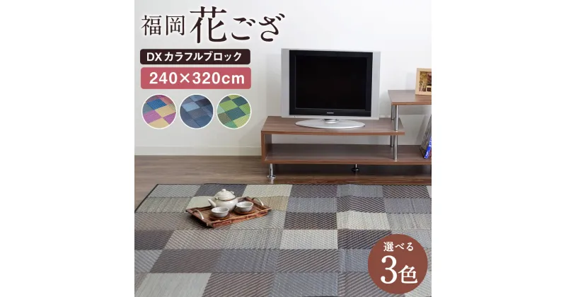 【ふるさと納税】福岡花ござ DXカラフルブロック 240×320cm ブルー グレー グリーン ござ カーペット 選べる3色 い草 いぐさ 生活雑貨 インテリア 天然素材 袋織り 国産い草 福岡県産 国産 送料無料