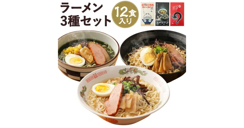 【ふるさと納税】夜明茶屋ラーメン 3種セット 12食入り 3種×各4食 むつごろうラーメン うなぎラーメン エイリアンラーメン インスタント ラーメン 化粧箱入り 保存食 送料無料