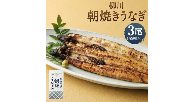 【ふるさと納税】柳川朝焼きうなぎ 3尾入 約150g×3尾 合計約450g タレ・山椒6袋付き 鰻 朝焼き 白焼き 国産 九州産 冷蔵 送料無料