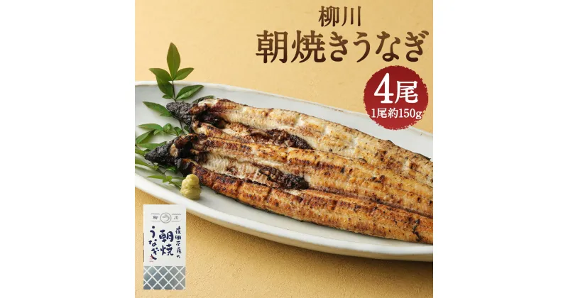 【ふるさと納税】柳川朝焼きうなぎ 4尾入 約150g×4尾 合計約600g タレ・山椒6袋付き 鰻 朝焼き 白焼き 国産 九州産 冷蔵 送料無料