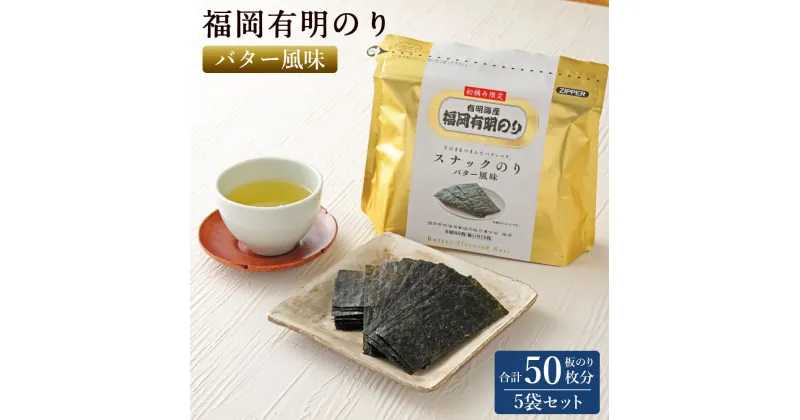 【ふるさと納税】福岡有明のり バター風味 5袋 板のり50枚分 海苔 スナック お茶菓子 おやつ おつまみ バター 有明海 初摘み 九州 送料無料