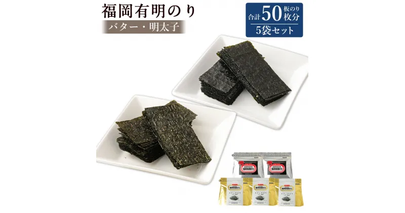 【ふるさと納税】福岡有明のり バター風味・明太子詰め合わせ 5袋 板のり50枚分 2種類 セット 海苔 スナック お茶菓子 おやつ おつまみ バター 明太子 有明海 初摘み 九州 送料無料