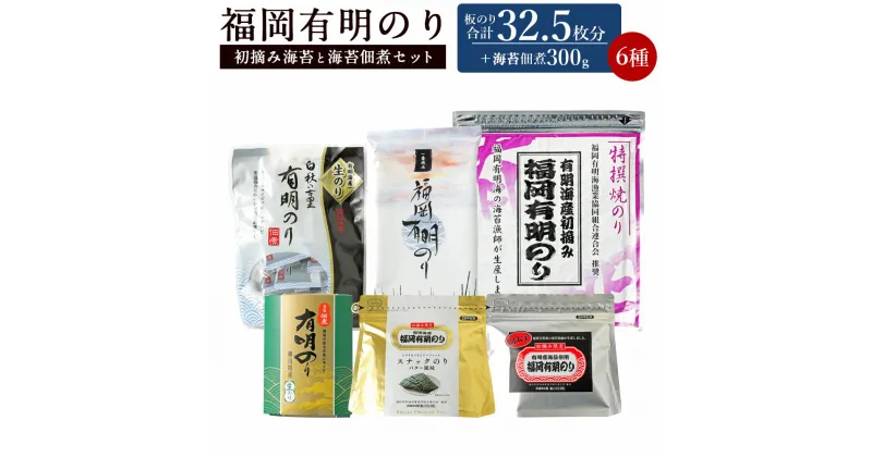 【ふるさと納税】福岡有明のり 初摘み海苔と海苔佃煮セット 板のり32.5枚分 6種類 セット 海苔 板海苔 のり 焼のり バター 明太子 ゆず 味のり 塩のり 海苔佃煮 有明海 初摘み 九州 送料無料