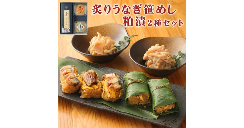 【ふるさと納税】柳川のおもひで 炙りうなぎ笹めし 50g×5個 計250g 粕漬 2種類 貝柱粕漬 海茸粕漬 各135g うなぎ 鰻 ウナギ 笹めし 笹飯 セット タレ・山椒付き 粕漬け 貝柱 海茸 詰め合わせ 柳川市 冷凍 送料無料