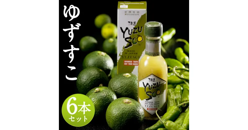 【ふるさと納税】ゆずすこ 6本セット 75g×6本 合計450g 調味料 液体ゆずこしょう 柚子 辛味調味料 送料無料