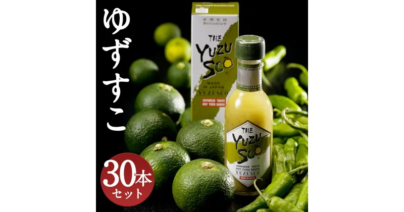 【ふるさと納税】ゆずすこ 30本セット 75g×30本 合計2,250g 約2.2kg 調味料 液体ゆずこしょう 柚子 辛味調味料 送料無料