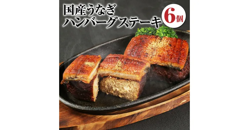 【ふるさと納税】国産 うなぎハンバーグステーキ (はかた地どり使用) 146g×6個 鰻 ウナギ 蒲焼 地鶏 鶏肉 チキンハンバーグ 惣菜 湯せん 個包装 冷凍 送料無料