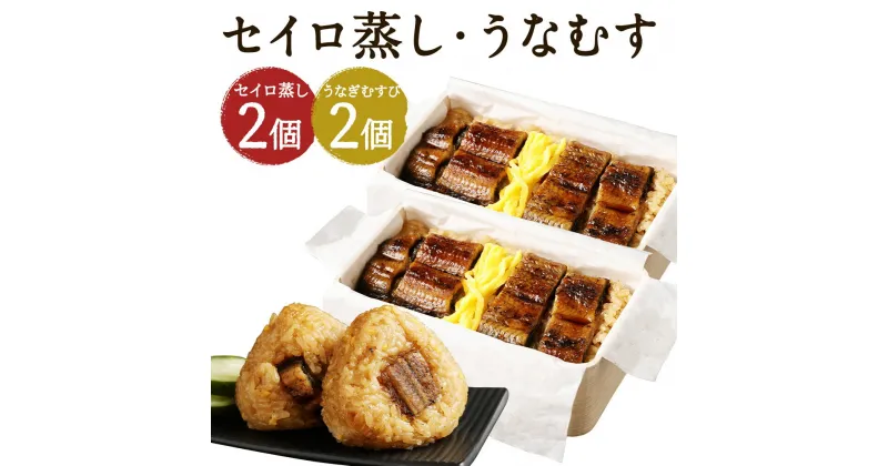 【ふるさと納税】うなぎのせいろ蒸し2食(320g×2個)・炙りうなぎむすび2個 セット せいろ蒸し 鰻 うなむす うなぎ おむすび おにぎり 惣菜 観光動画付き 冷凍 送料無料